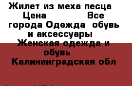 Жилет из меха песца › Цена ­ 12 900 - Все города Одежда, обувь и аксессуары » Женская одежда и обувь   . Калининградская обл.